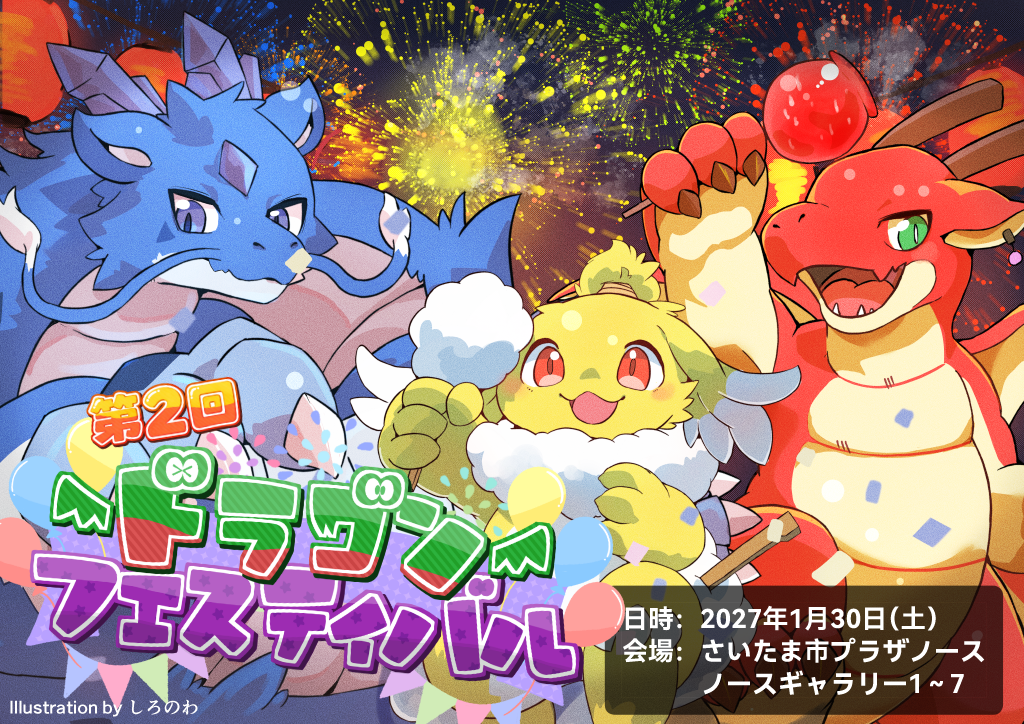 ドラゴンフェスティバル ～リターンズ～ プロモーションイラスト